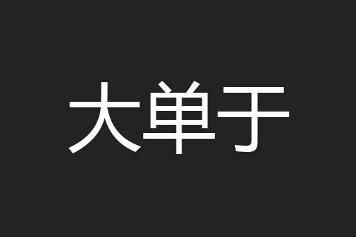 大单于