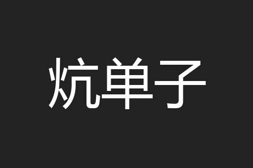炕单子