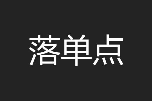 落单点