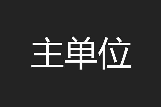主单位