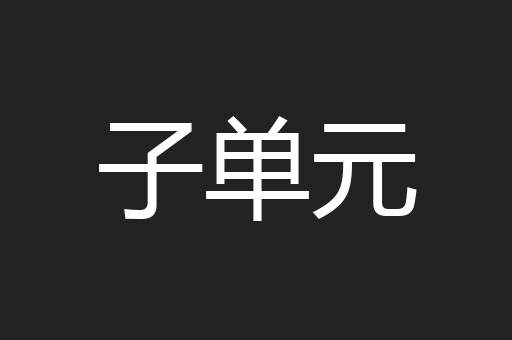 子单元
