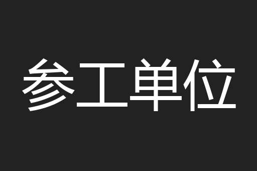 参工单位