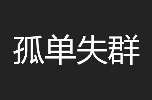 孤单失群