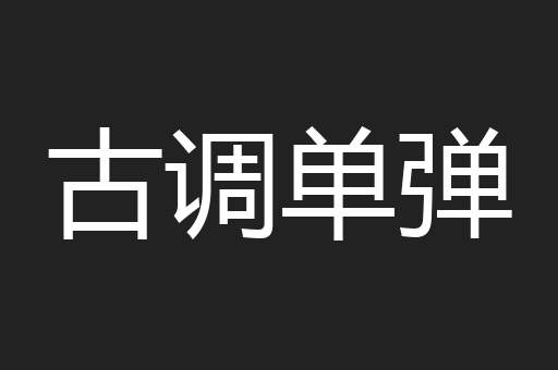 古调单弹