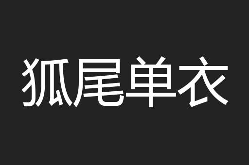 狐尾单衣