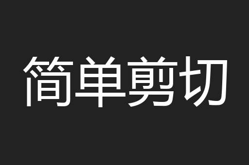 简单剪切
