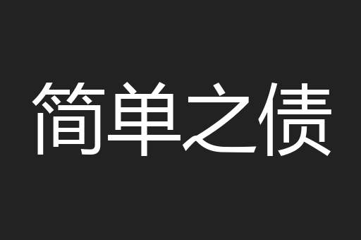 简单之债