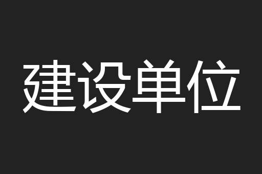 建设单位