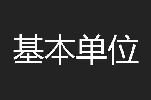 基本单位