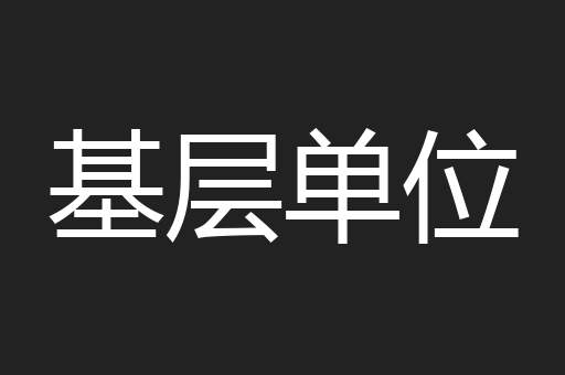 基层单位