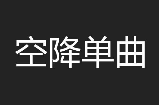 空降单曲