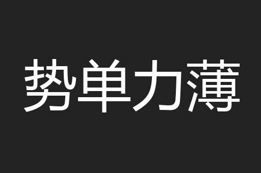 势单力薄