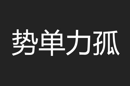 势单力孤