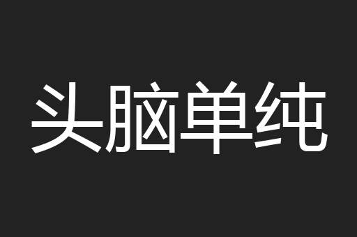 头脑单纯