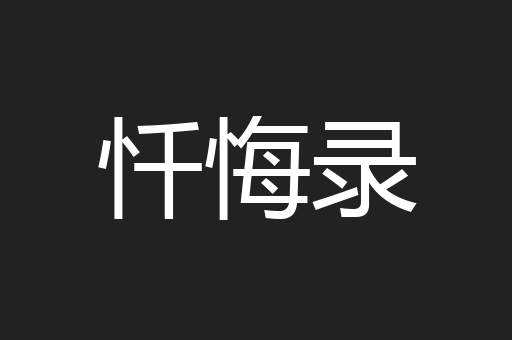 忏悔录