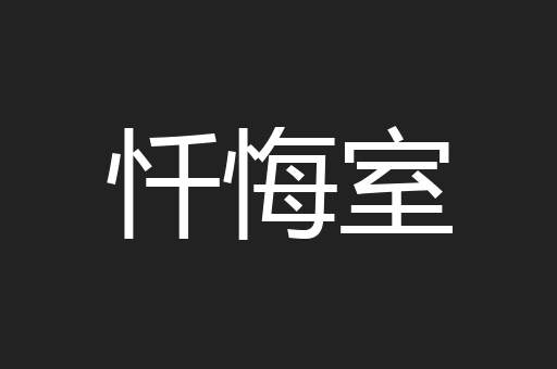 忏悔室