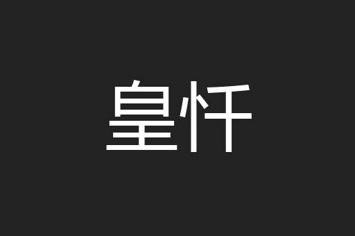 皇忏