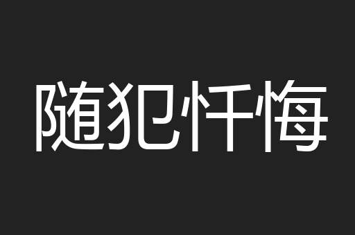 随犯忏悔