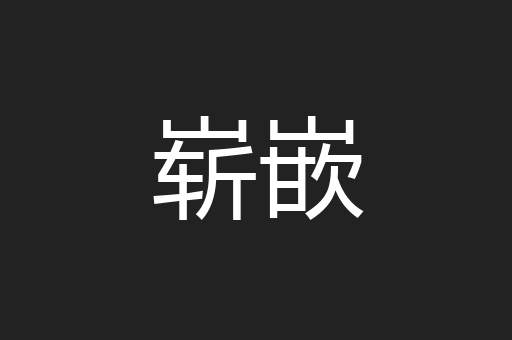 崭嵌