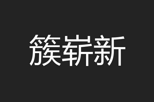 簇崭新