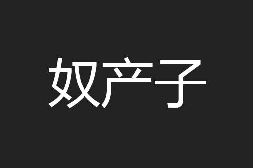 奴产子