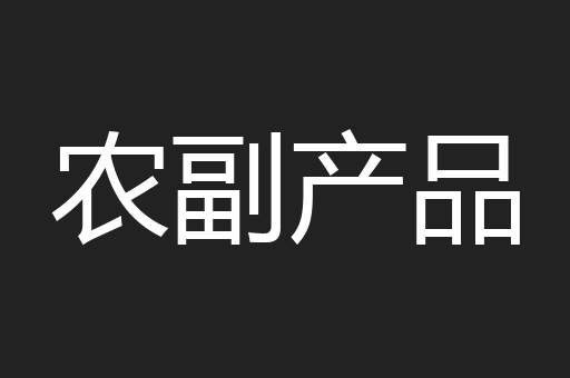 农副产品
