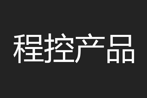程控产品