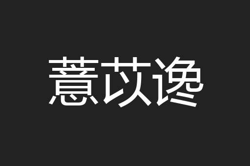 薏苡谗