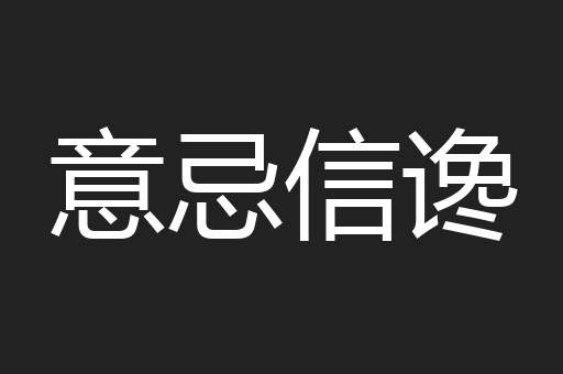 意忌信谗