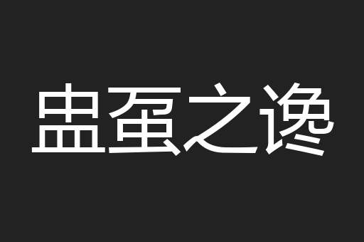 盅虿之谗 盅虿之谗