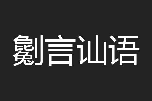 劖言讪语