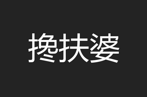 搀扶婆
