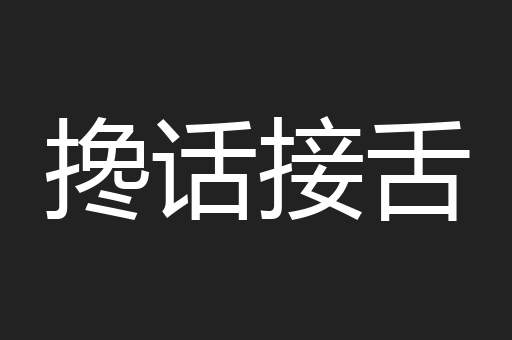 搀话接舌