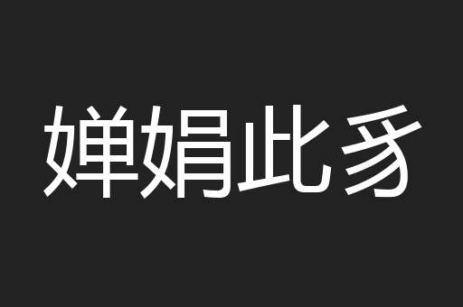婵娟此豸