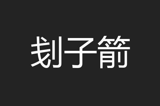 刬子箭