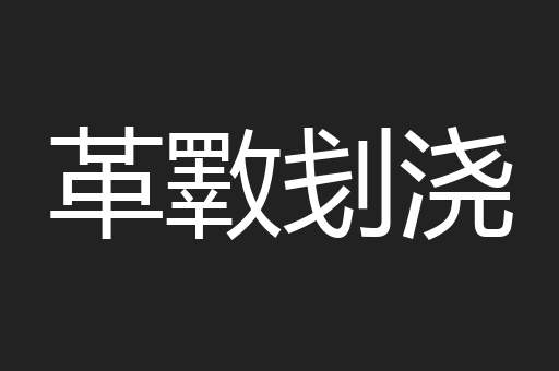 革斁刬浇