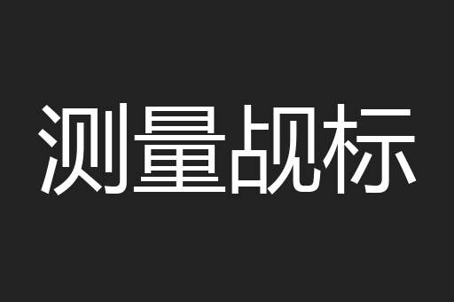 测量觇标