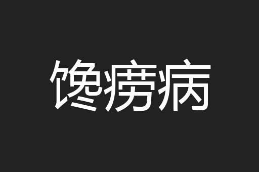 馋痨病