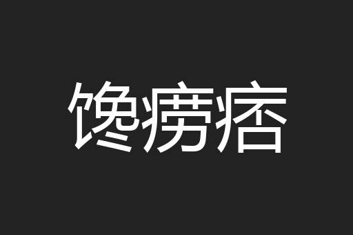 馋痨痞