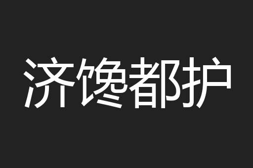 济馋都护