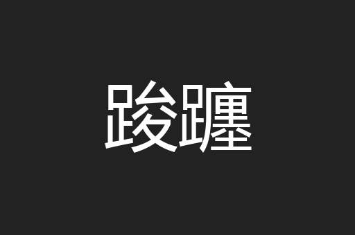 踆躔