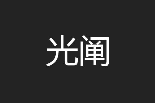 光阐