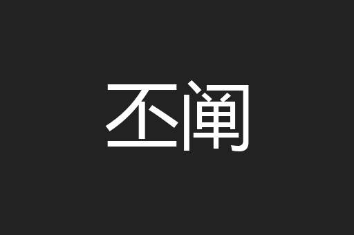 丕阐