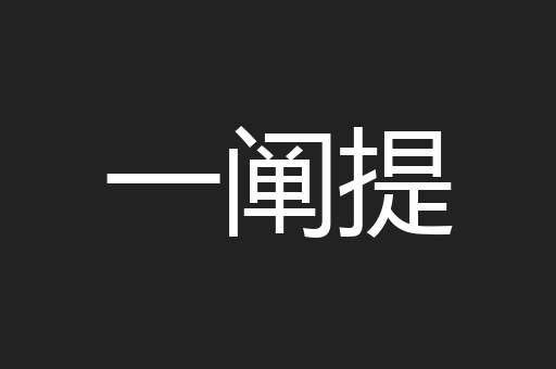 一阐提