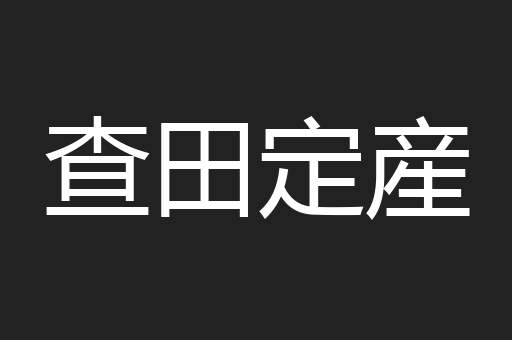 查田定産