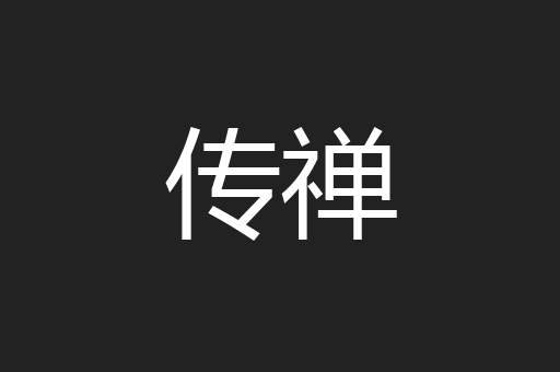 传禅