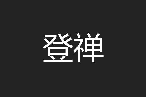 登禅