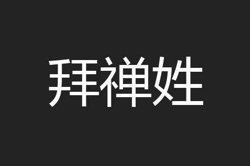 拜禅姓
