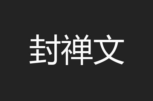 封禅文