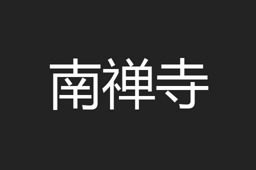 南禅寺